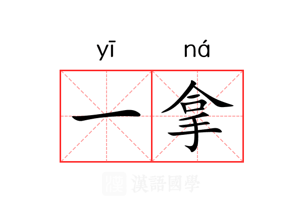 一拿