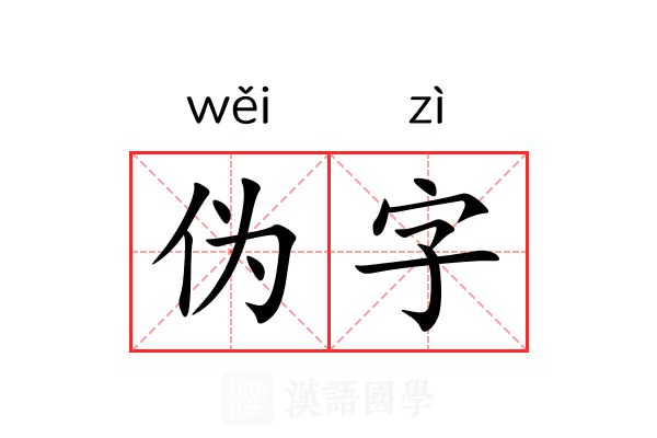 伪字