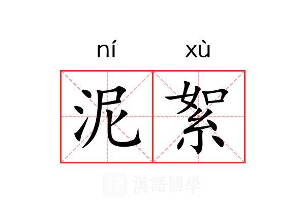 泥絮