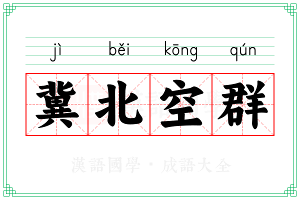 冀北空群