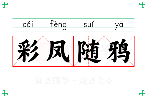 彩凤随鸦