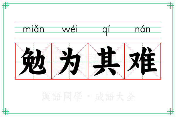 勉为其难