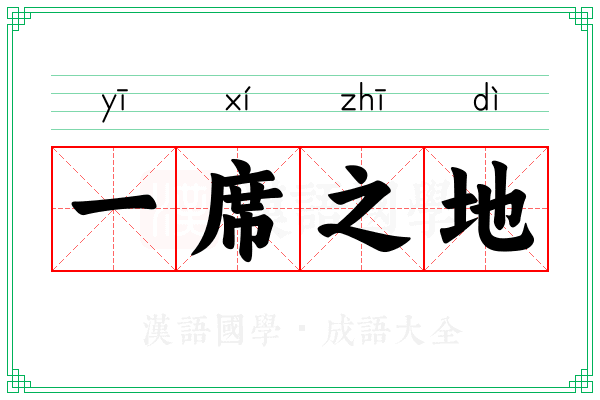 一席之地