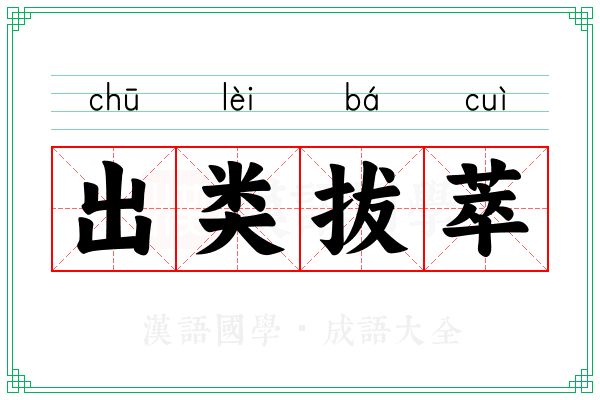 出类拔萃