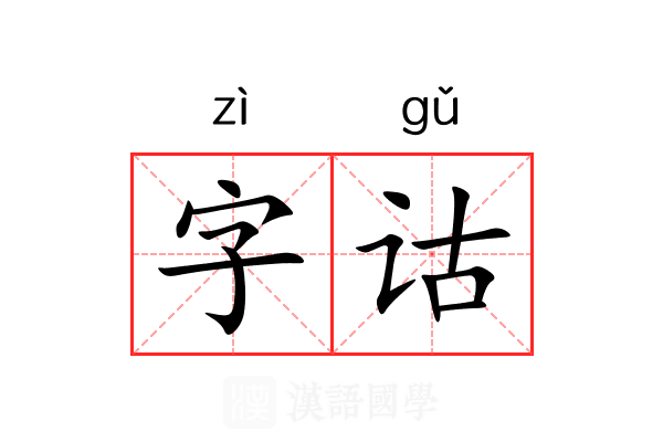 字诂