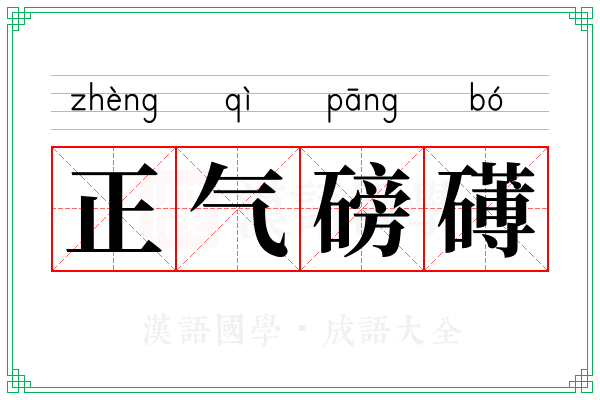 正气磅礡