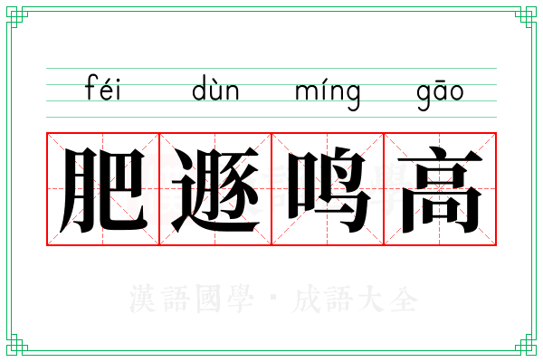 肥遯鸣高