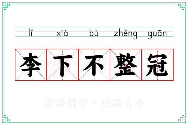 李下不整冠