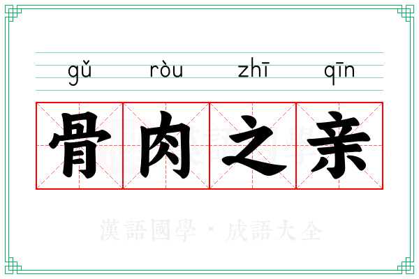 骨肉之亲