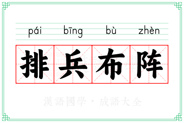 排兵布阵