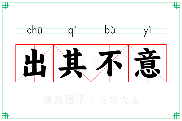 出其不意