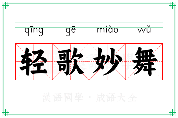轻歌妙舞