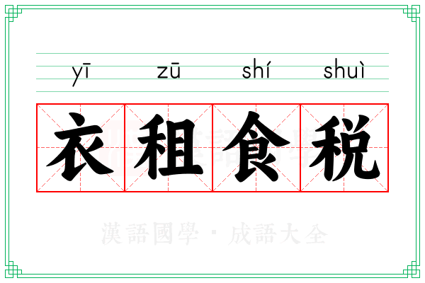 衣租食税