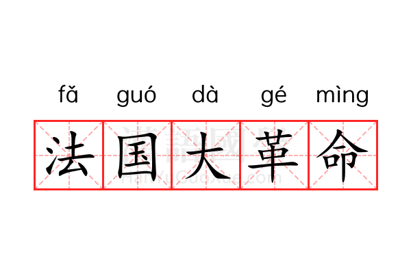 法国大革命