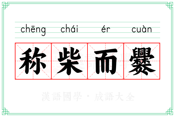 称柴而爨