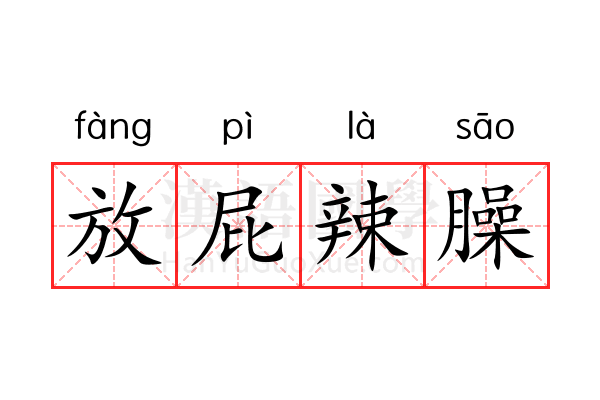 放屁辣臊