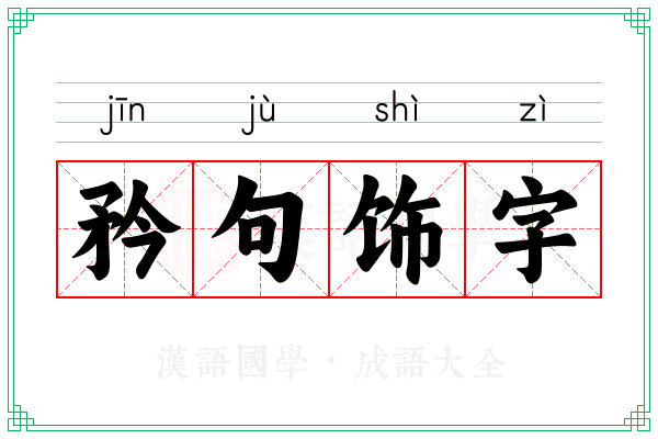 矜句饰字