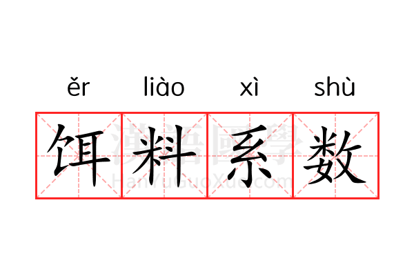 饵料系数