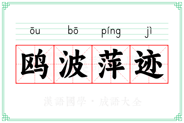 鸥波萍迹