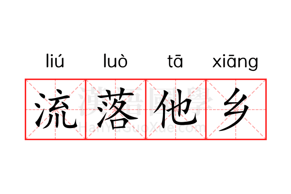 流落他乡