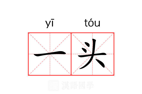 一头