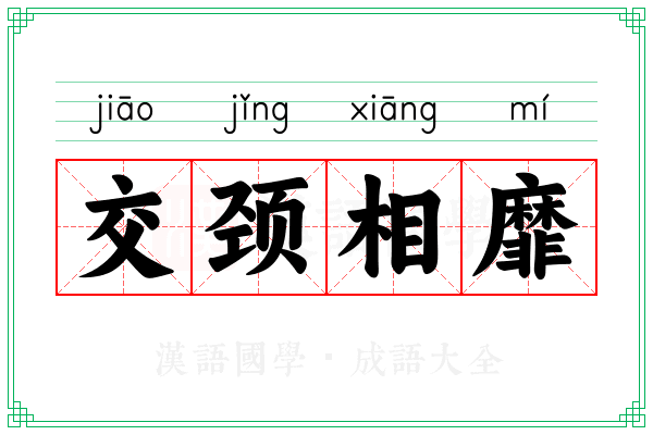 交颈相靡