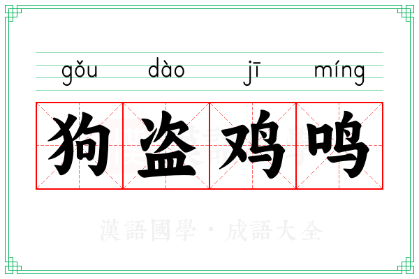 狗盗鸡鸣