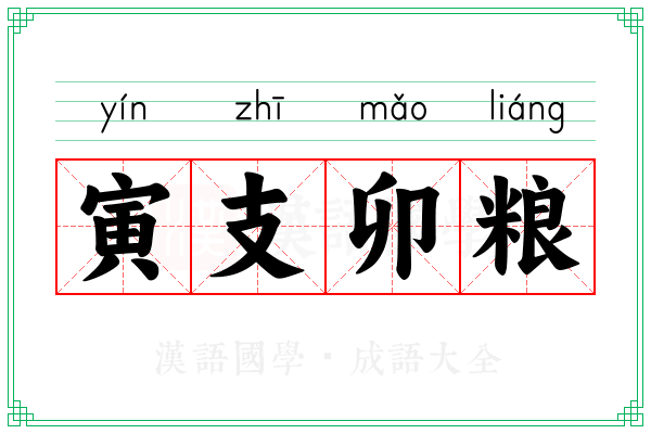 寅支卯粮