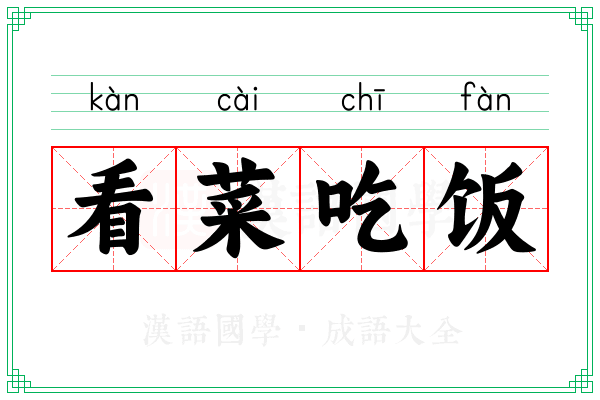 看菜吃饭