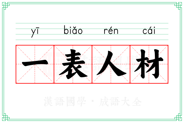 一表人材