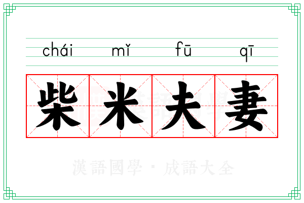 柴米夫妻