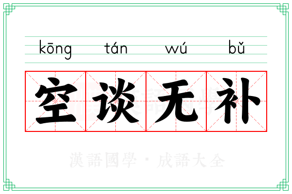 空谈无补