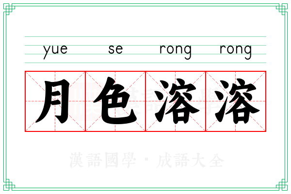 月色溶溶