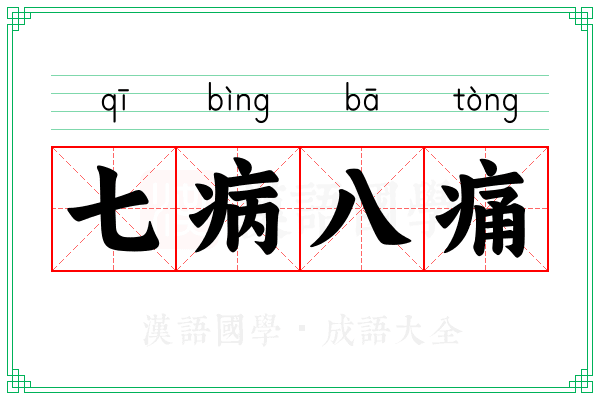 七病八痛