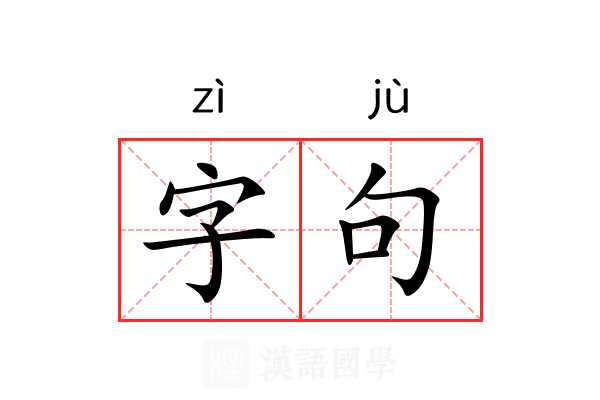 字句