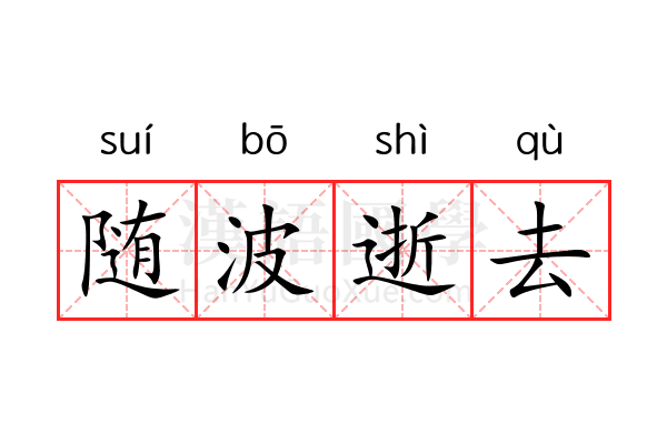 随波逝去