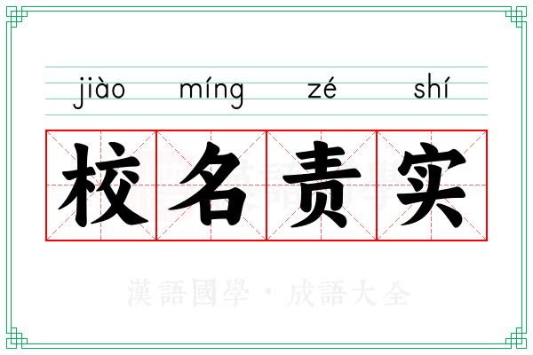 校名责实