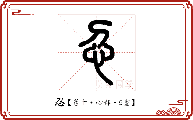 𢖫