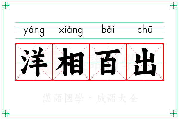 洋相百出