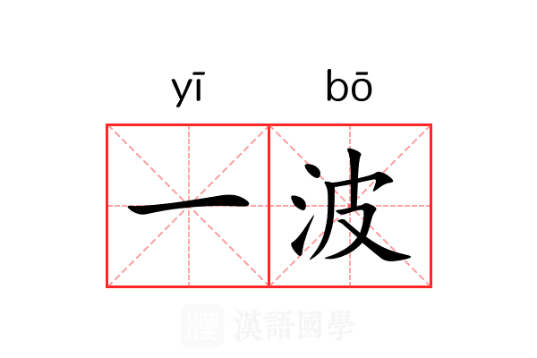 一波