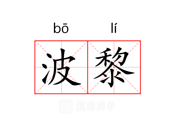 波黎