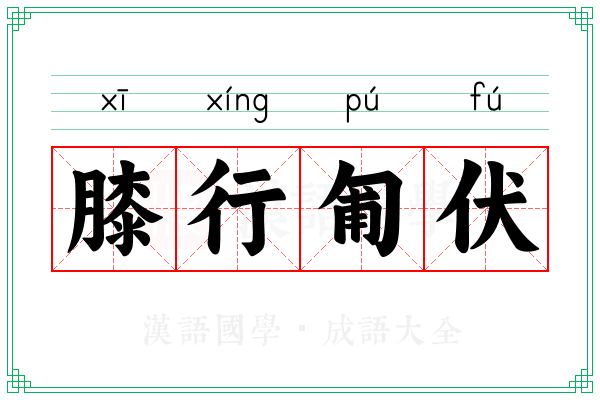 膝行匍伏