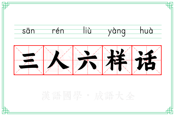三人六样话