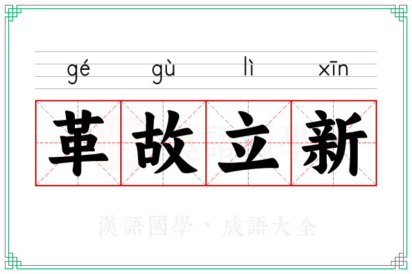 革故立新