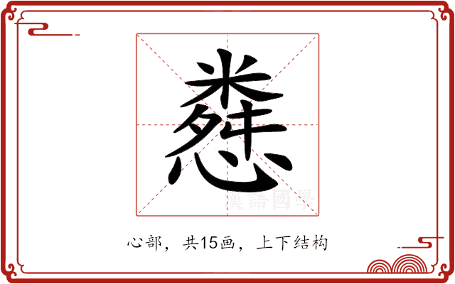 𢠴