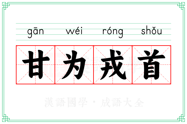 甘为戎首