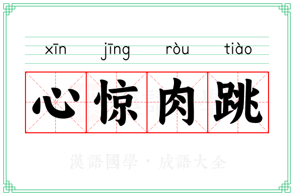 心惊肉跳