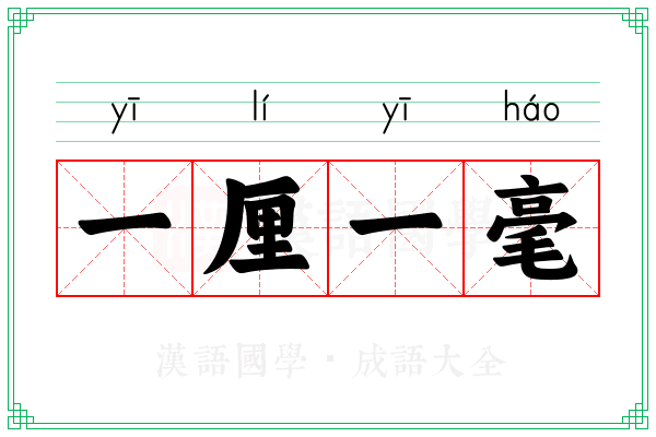 一厘一毫