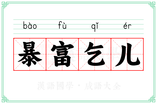 暴富乞儿