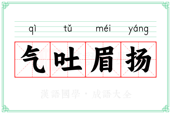 气吐眉扬